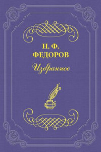 Книга О великом будущем семьи и ничтожном будущем нынешнего «общественного» дела