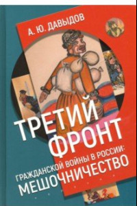 Книга Третий фронт гражданской войны в России. Мешочничество