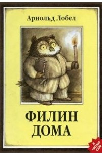 Книга Филин дома