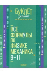 Книга Все формулы по физике. Механика. 9-11 классы