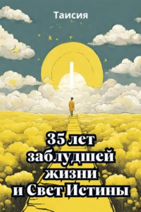 Книга 35 лет заблудшей жизни и Свет Истины