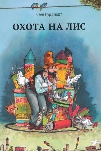 Книга Охота на лис