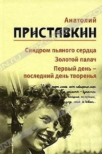 Книга Собрание сочинений в 5 томах. Том 5. Синдром пьяного сердца. Золотой палач. Первый день - последний день творенья