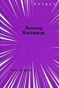 Книга Снег на щеке