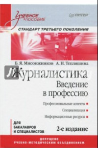 Книга Журналистика. Введение в профессию. Учение пособие