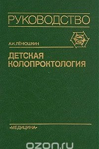 Книга Детская колопроктология