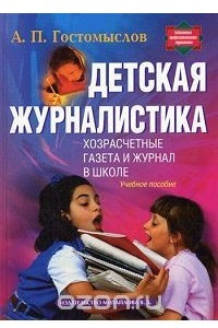 Книга Детская журналистика. Хозрасчетные газета и журнал в школе