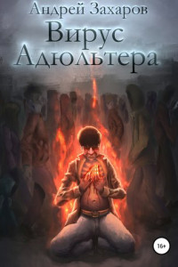 Книга Вирус адюльтера