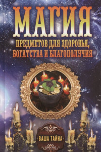 Книга Магия предметов для здоровья, богатства и благополучия