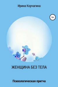 Книга Женщина без тела