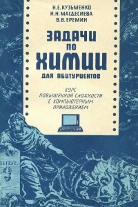 Книга Задачи по химии для абитуриентов