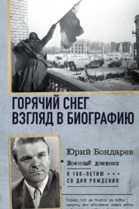 Книга Горячий снег. Взгляд в биографию