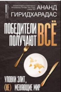 Книга Победители получают всё. Уловки элит, (не) меняющие мир