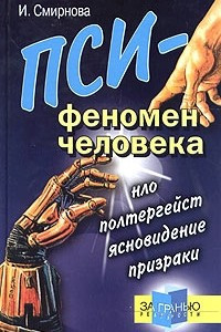 Книга Пси-феномен человека. НЛО, полтергейст, ясновидение, призраки