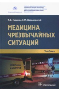 Книга Медицина чрезвычайных ситуаций. Учебник