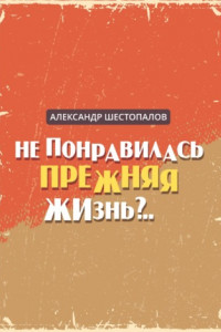 Книга Не понравилась прежняя жизнь