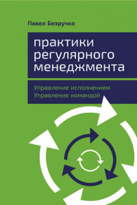 Книга Практики регулярного менеджмента: Управление исполнением, управление командой