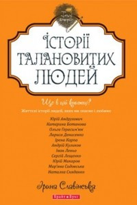 Книга Історії талановитих людей