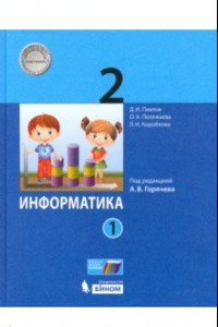 Книга Информатика. 2 класс. Учебник. В 2-х частях. ФП