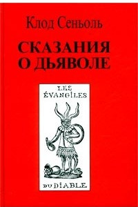 Книга Сказания о Дьяволе. Том 1