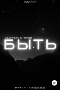 Книга Сборник стихов. Быть. Пролог