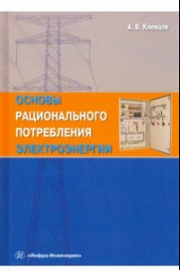 Книга Основы рационального потребления электроэнергии. Учебное пособие