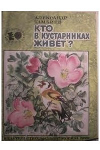 Книга Кто в кустарниках живет?