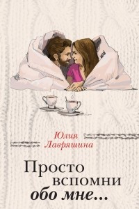 Книга Просто вспомни обо мне…