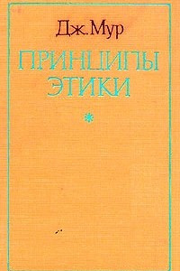 Книга Принципы этики