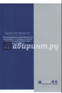 Книга Русскоязычная адаптация теста Дж.Мэйера, П.Сэловея, Д. Карузо 