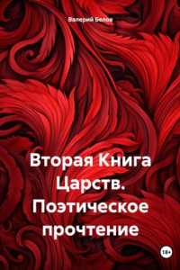 Книга Вторая Книга Царств. Поэтическое прочтение