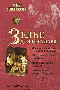 Книга Зелье для государя