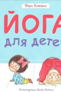 Книга Йога для детей