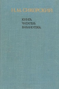 Книга Книга.Читатель. Библиотека