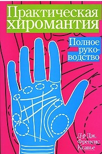 Книга Практическая хиромантия