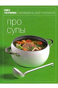 Книга Про супы