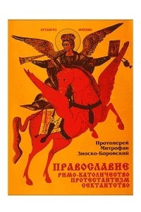 Книга Православие. Римо-католичество. Протестантизм. Сектантство