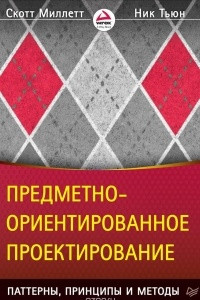 Книга Предметно-ориентированное проектирование. Паттерны, принципы и методы