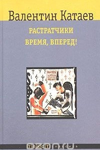 Книга Растратчики. Время, вперед!