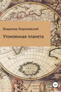 Книга Утомленная планета