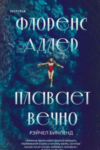 Книга Флоренс Адлер плавает вечно