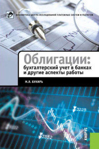 Книга Облигации: бухгалтерский учет в банках и другие аспекты работы