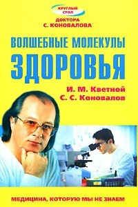 Книга Волшебные молекулы здоровья