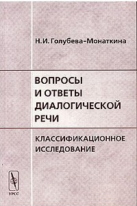 Книга Вопросы и ответы диалогической речи. Классификационное исследование