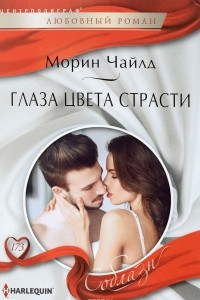 Книга Глаза цвета страсти