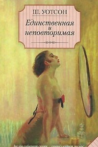 Книга Единственная и неповторимая