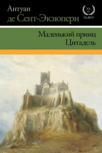 Книга Маленький принц. Цитадель (сборник)