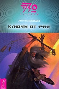 Книга Ключи от рая