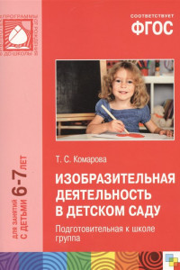 Книга ФГОС Изобразительная деятельность в детском саду. (6-7 лет). Подготовительная к школе группа