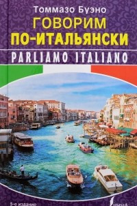 Книга Говорим по-итальянски / Parliamo italiano